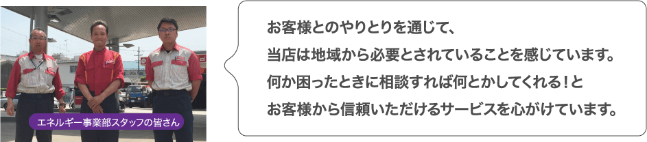 お客様とのやりとりを通じて、当店は地域から必要とされていることを感じています。何か困ったときに相談すれば何とかしてくれる！とお客様から信頼いただけるサービスを心がけています。